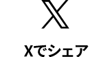 Twitterでシェア!