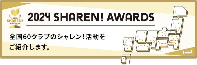 2024　シャレン！アウォーズ　全国60クラブのシャレン！活動をご紹介します。