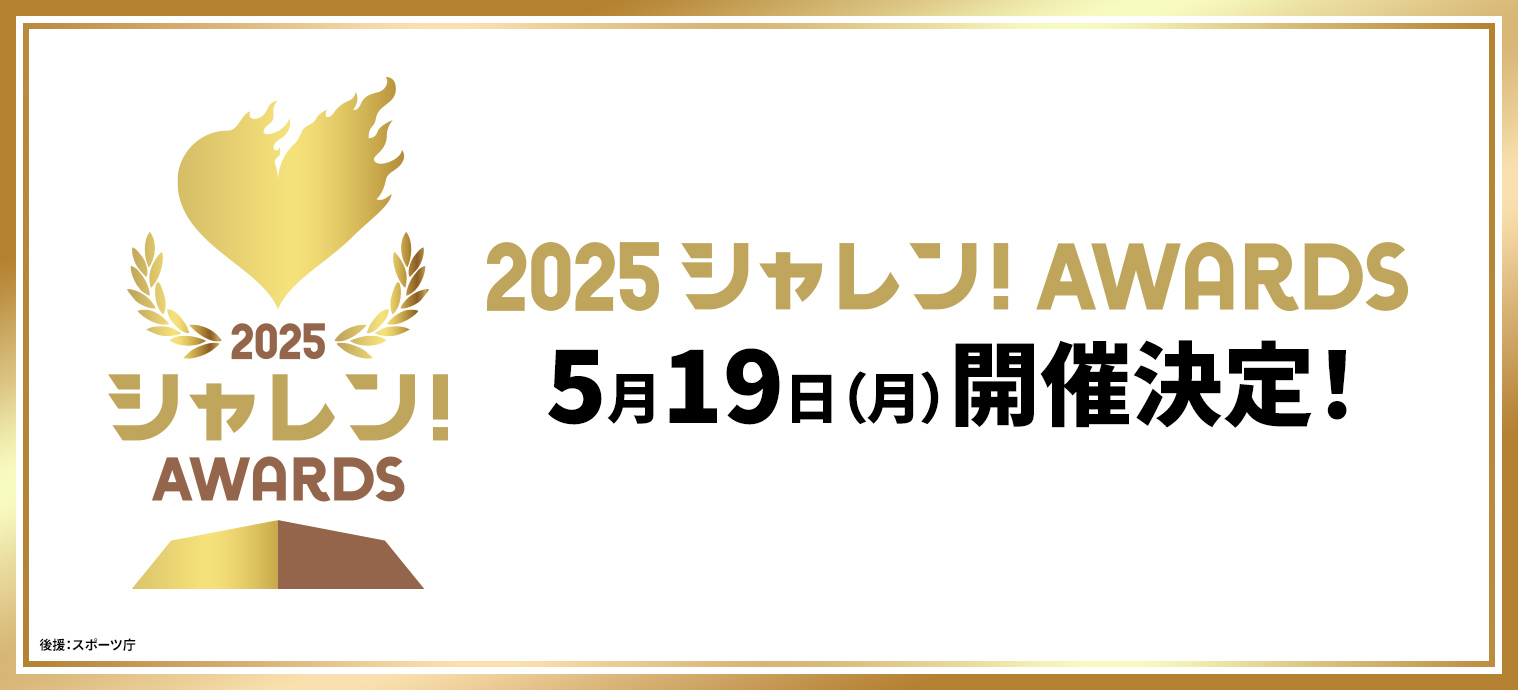 あなたの「いいね！」がクラブの希望に。シャレン！アウォーズ開催決定 2025.05.10