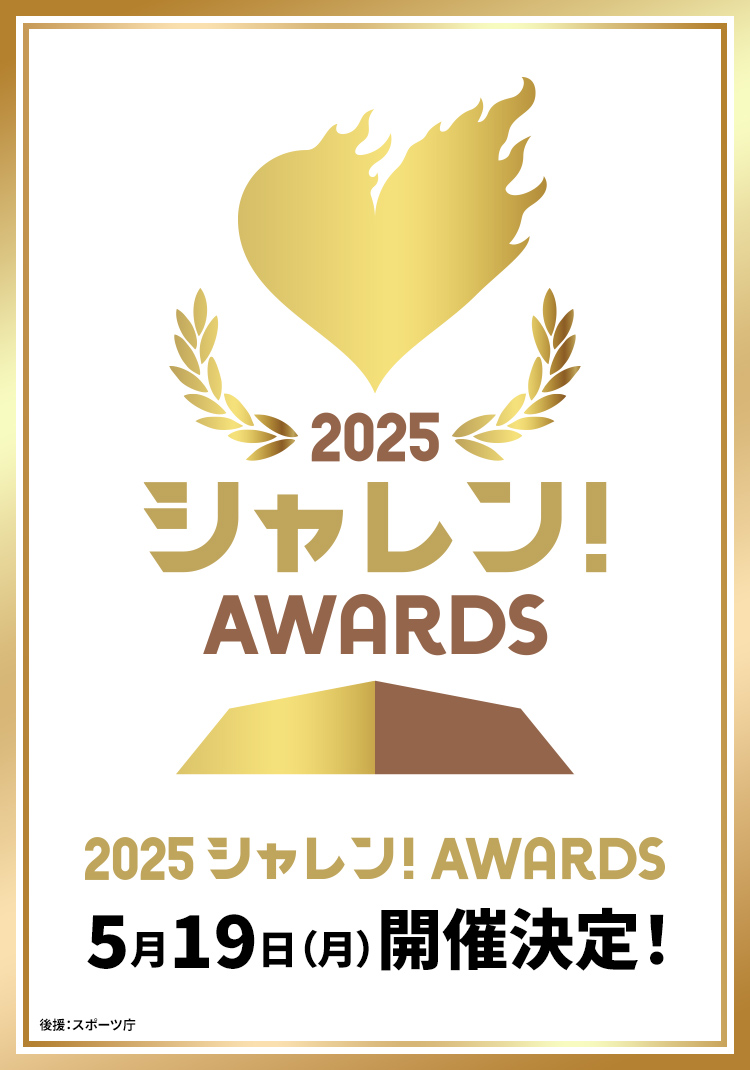 あなたの「いいね！」がクラブの希望に。シャレン！アウォーズ開催決定 2025.05.10