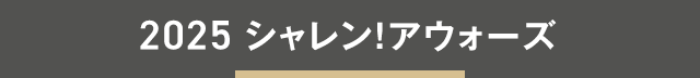 各賞