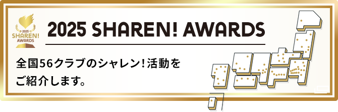 2025　シャレン！アウォーズ　全国60クラブのシャレン！活動をご紹介します。