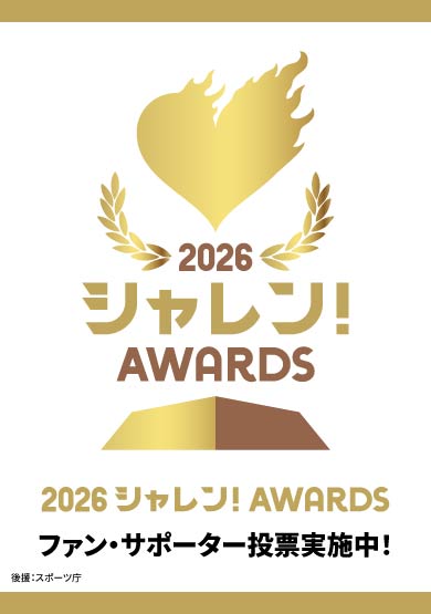 あなたの「いいね！」がクラブの希望に。シャレン！アウォーズ開催決定 2026.05.10