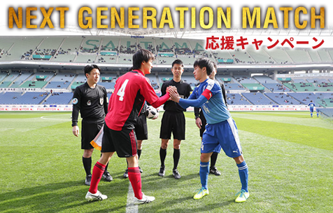 NEXT GENERATION MATCH 応援キャンペーン