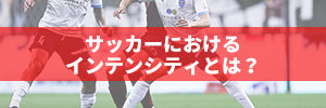 サッカーにおけるインテンシティとは?