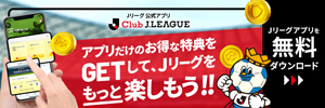 Jリーグ公式アプリ