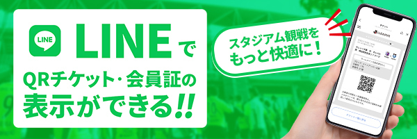 LINEでQRチケット・会員証の表示ができる!! スタジアム観戦をもっと快適に!(別ウィンドウで開く)