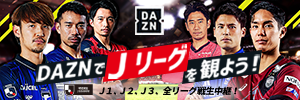 DAZNでJリーグを観よう! J1、J2、J3,全リーグ戦生中継!(別ウィンドウで開く)