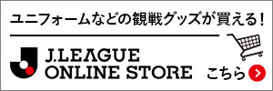 ユニフォームなどの観戦グッズが買える! Jリーグオンラインストア こちら(別ウィンドウで開く)