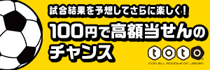 試合結果を予想してさらに楽しく! 100円で高額当せんのチャンス toto(別ウィンドウで開く)