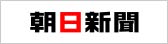 朝日新聞(別ウィンドウで開く)