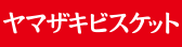 ヤマザキビスケット株式会社(別ウィンドウで開く)
