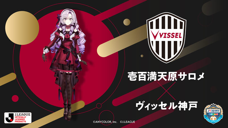 「2024 J1 20クラブ×にじさんじ」コラボレーションを記念し、コラボイベントを実施!